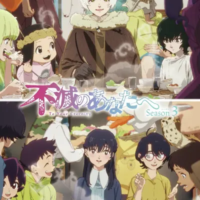 致不灭的你 第三季